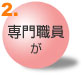 専門職員が