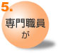 専門職員が