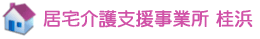 居宅介護支援事業所 桂浜