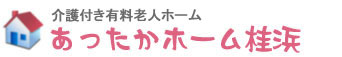 有料老人ホーム　あったかホーム桂浜