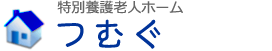 特別養護老人ホーム　つむぐ