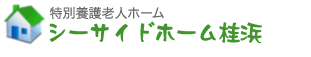 特別養護老人ホーム　シーサイドホーム桂浜