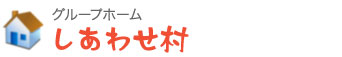 グループホーム　しあわせ村
