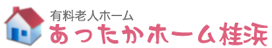 有料老人ホーム　あったかホーム桂浜