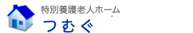 特別養護老人ホーム　つむぐ