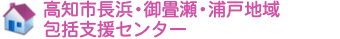 高知市長浜・御畳瀬・浦戸地域包括支援センター